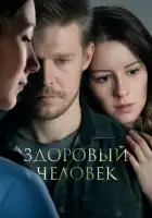 Здоровый человек смотреть онлайн (2022)